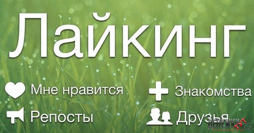 Like-uri pe VKontakte și cum puteți câștiga bani din el